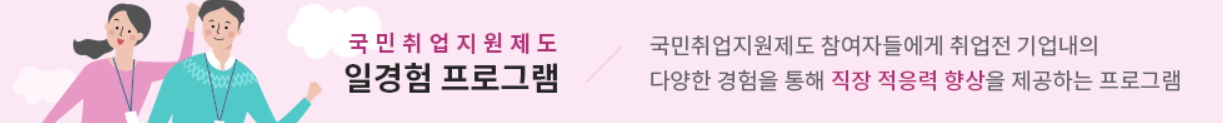 국민취업지원제도 일경험프로그램