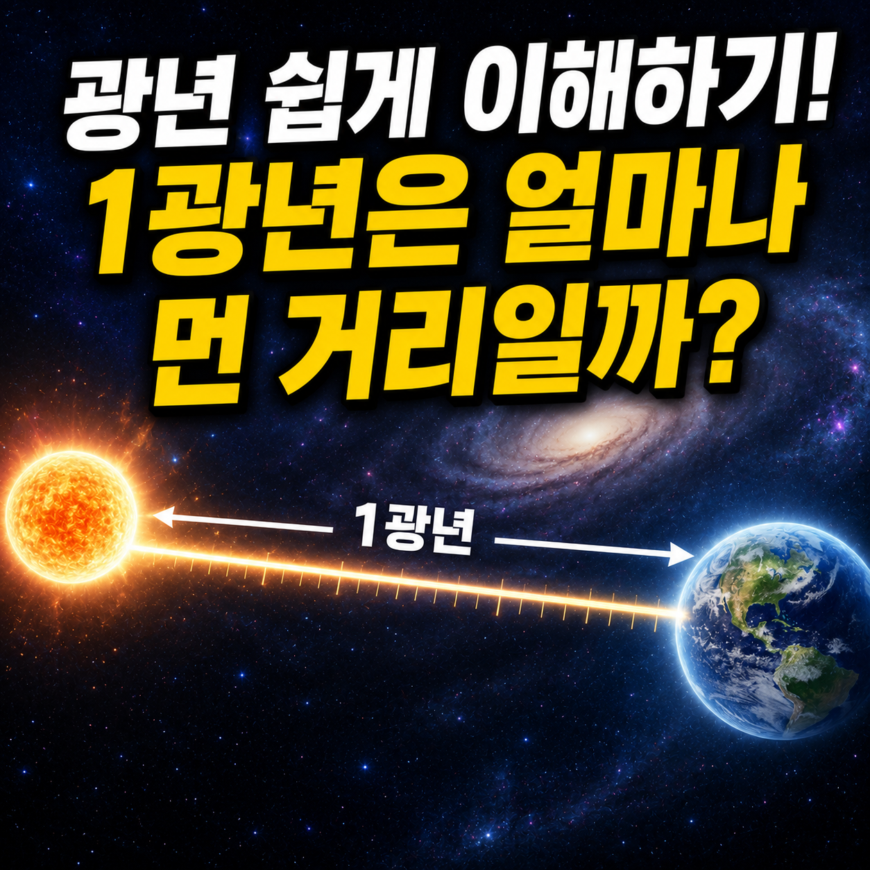 광년 쉽게 이해하기