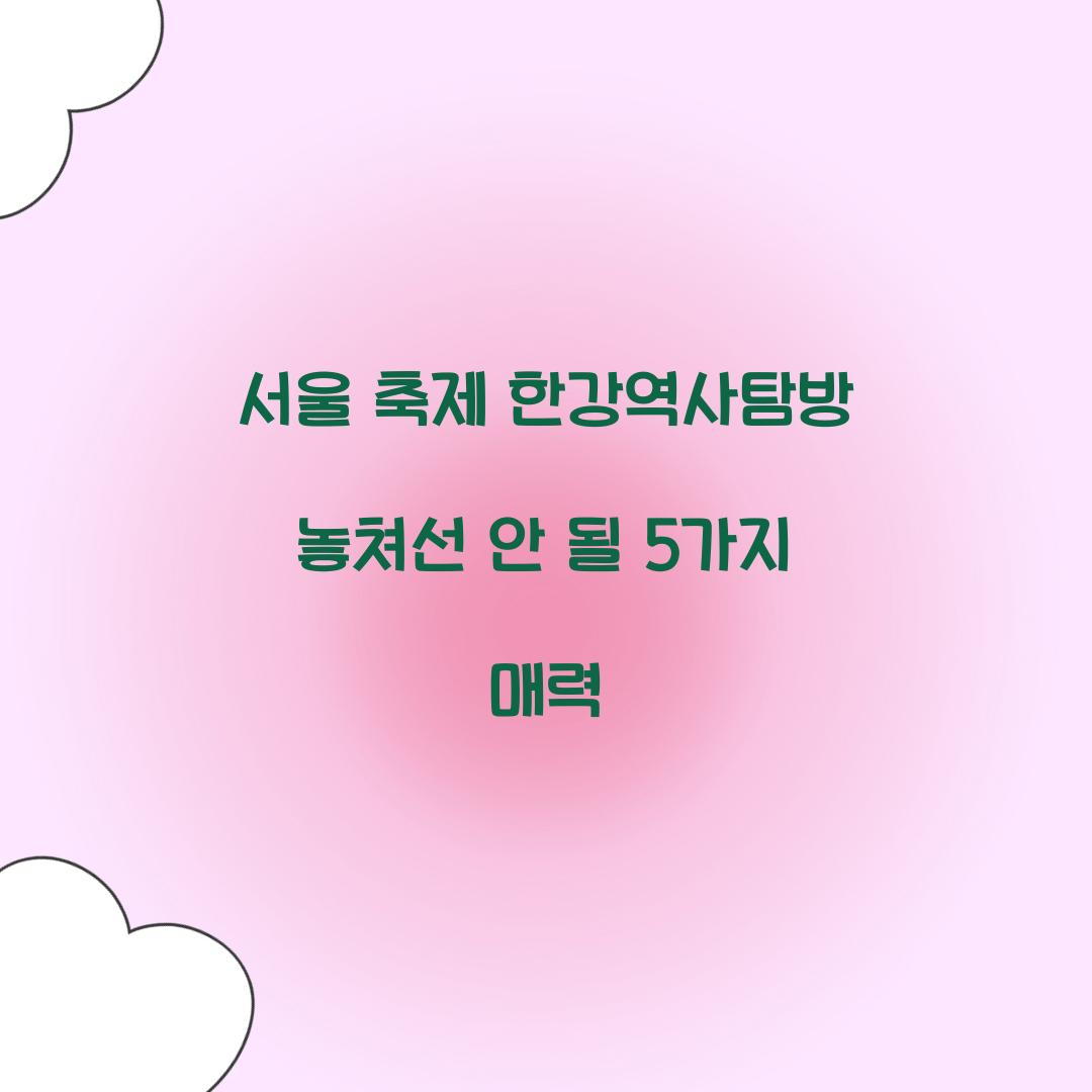 서울 축제 한강역사탐방