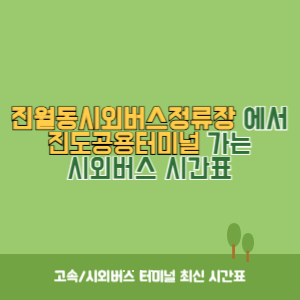 진월동시외버스정류장에서 진도공용터미널 가는 시외버스 시간표 최신정보