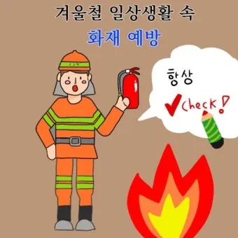 화재 예방 점검 가스밸브 보일러 전열기 소화기 위치 확인_13