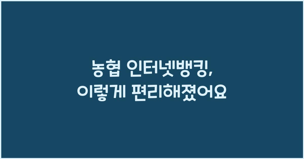농협 인터넷뱅킹
