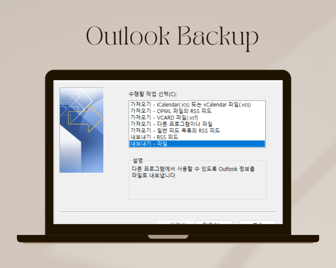 아웃룩 내보내기 파일