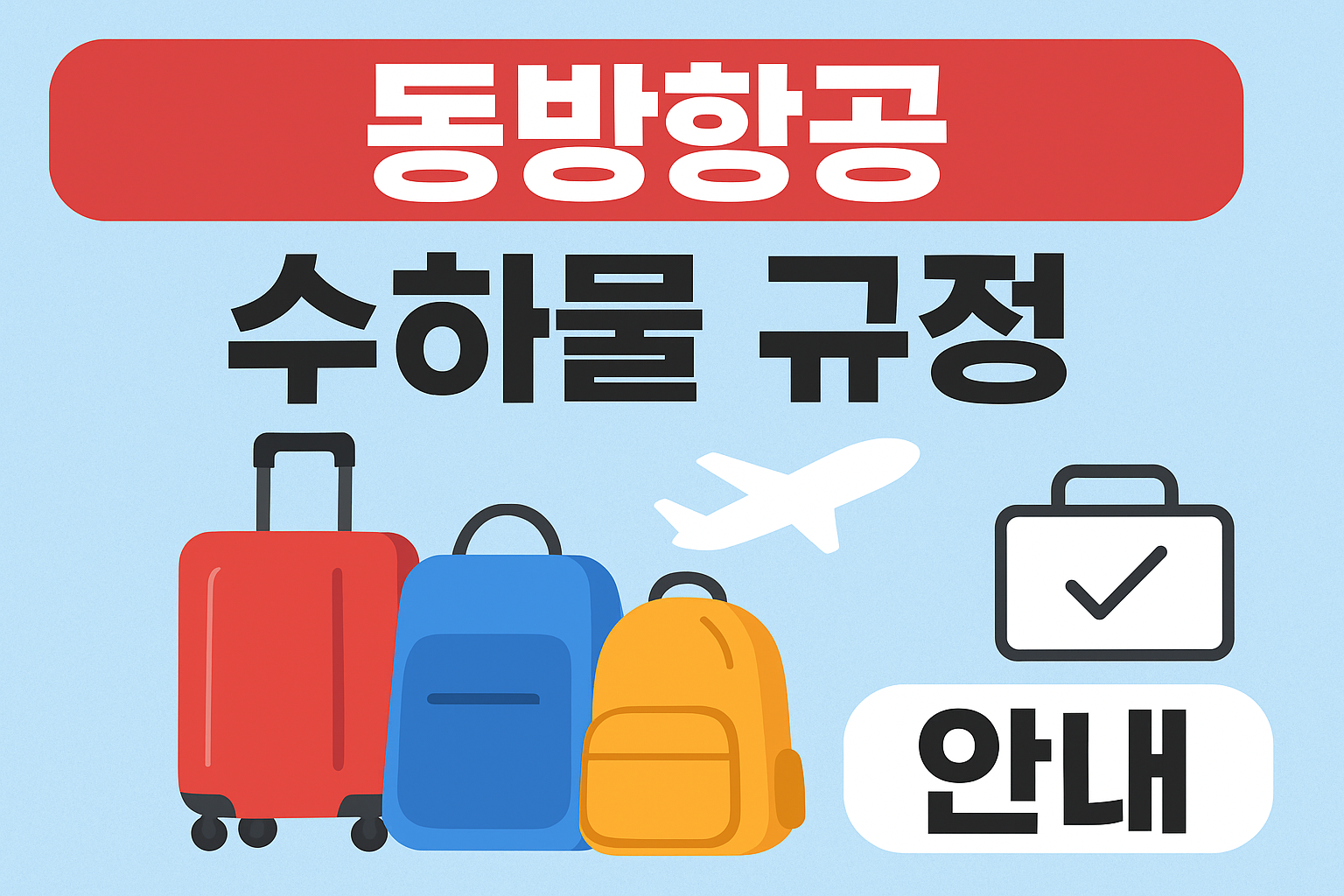 동방항공 수화물 규정 썸네일