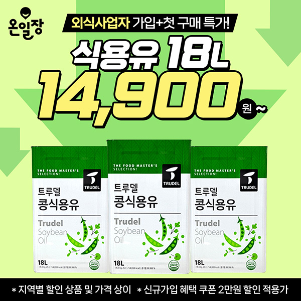 온일장-주간-한정-특가!-대두유-특급-할인-중!