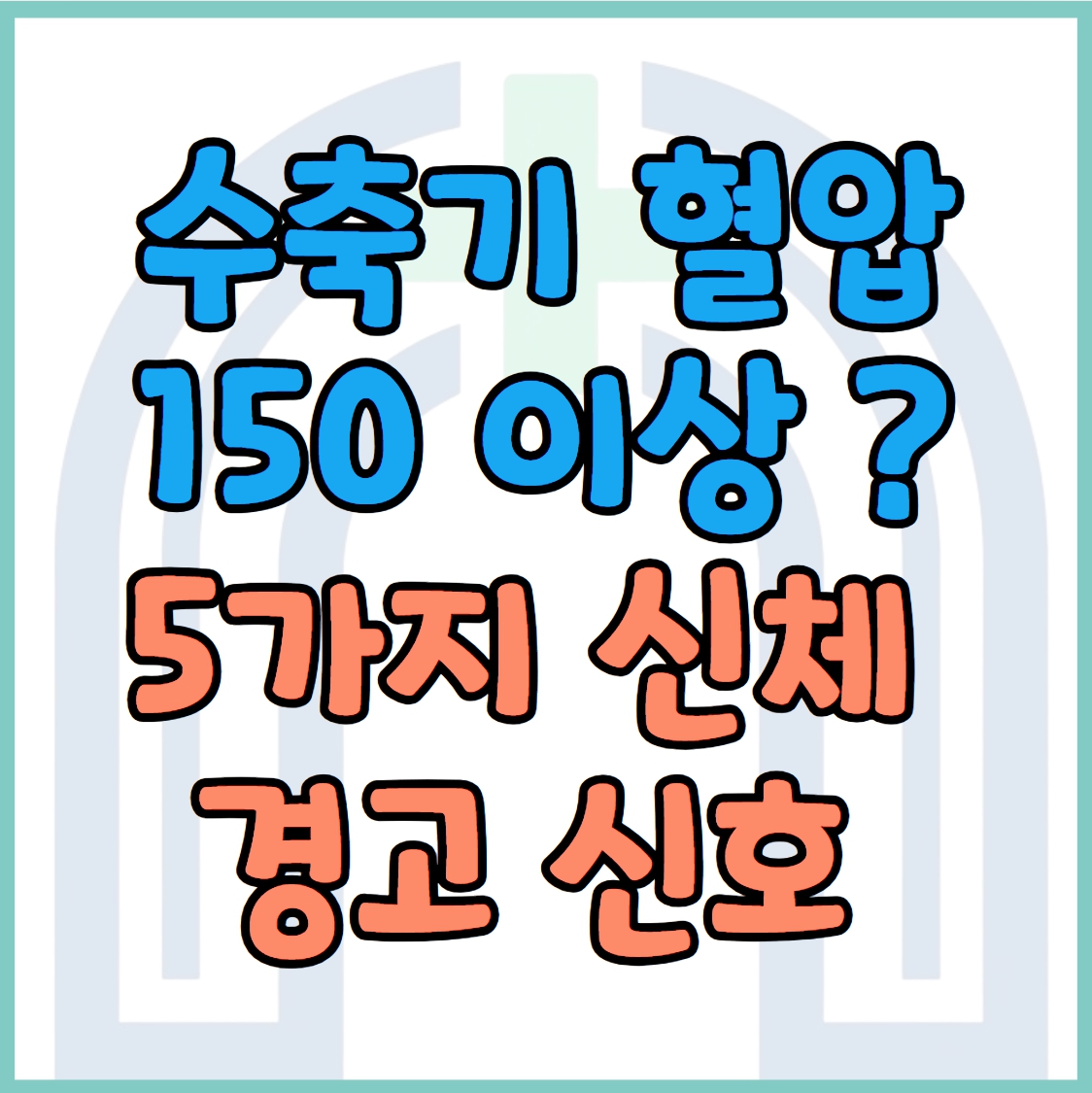 수축기 혈압 150 이상일 때 몸이 보내는 경고 신호 5가지