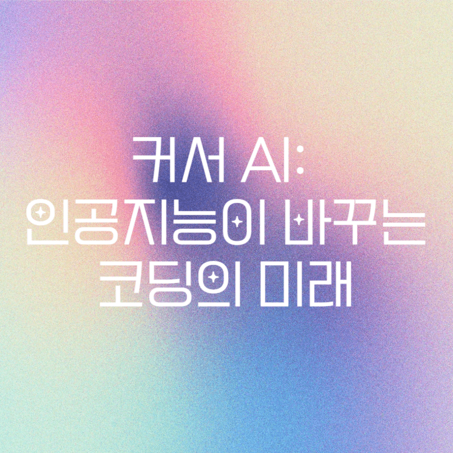 커서 AI: 인공지능이 바꾸는 코딩의 미래
