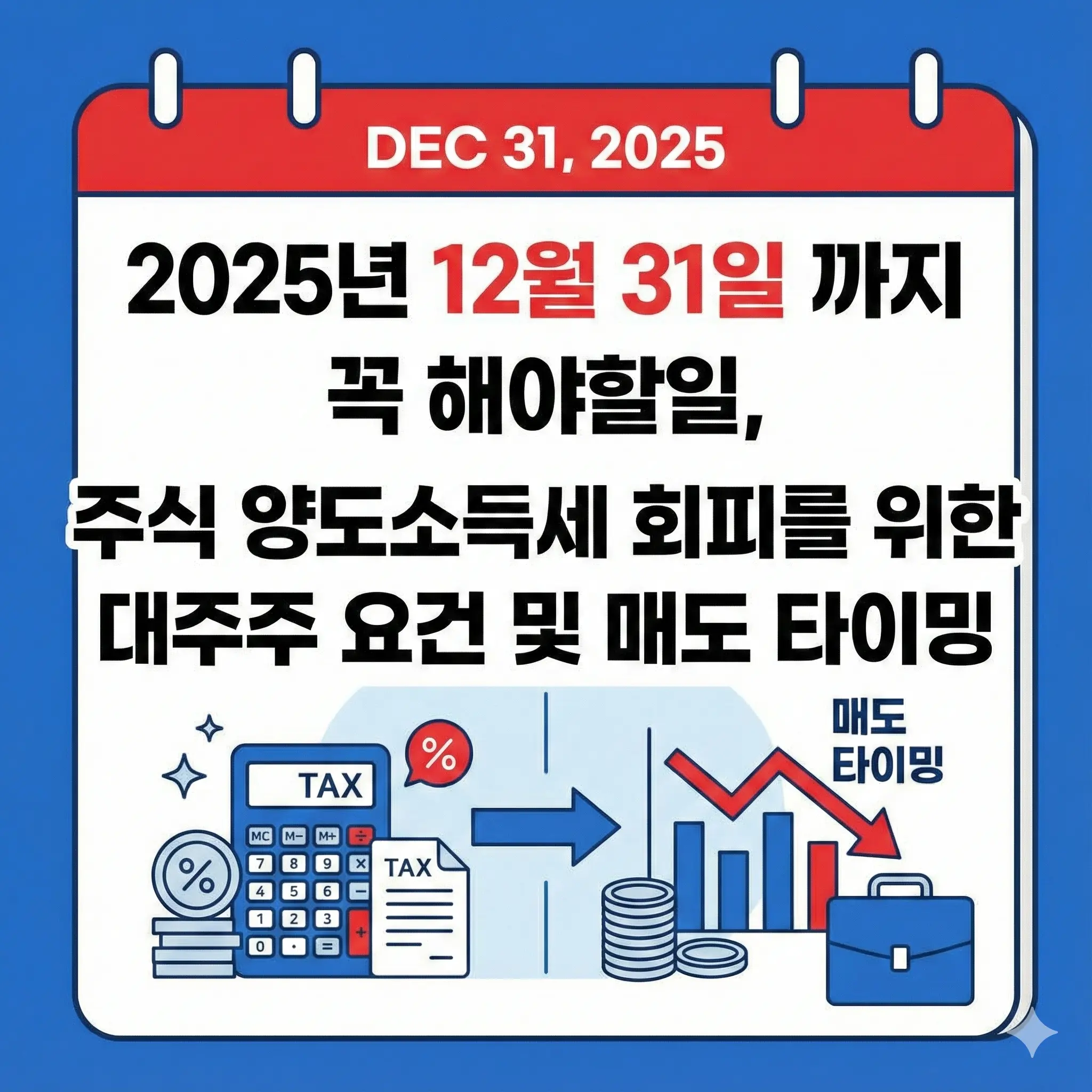 연말까지 꼭 해야할일 #7, 주식 양도소득세 회피를 위한 대주주 요건 및 매도 타이밍