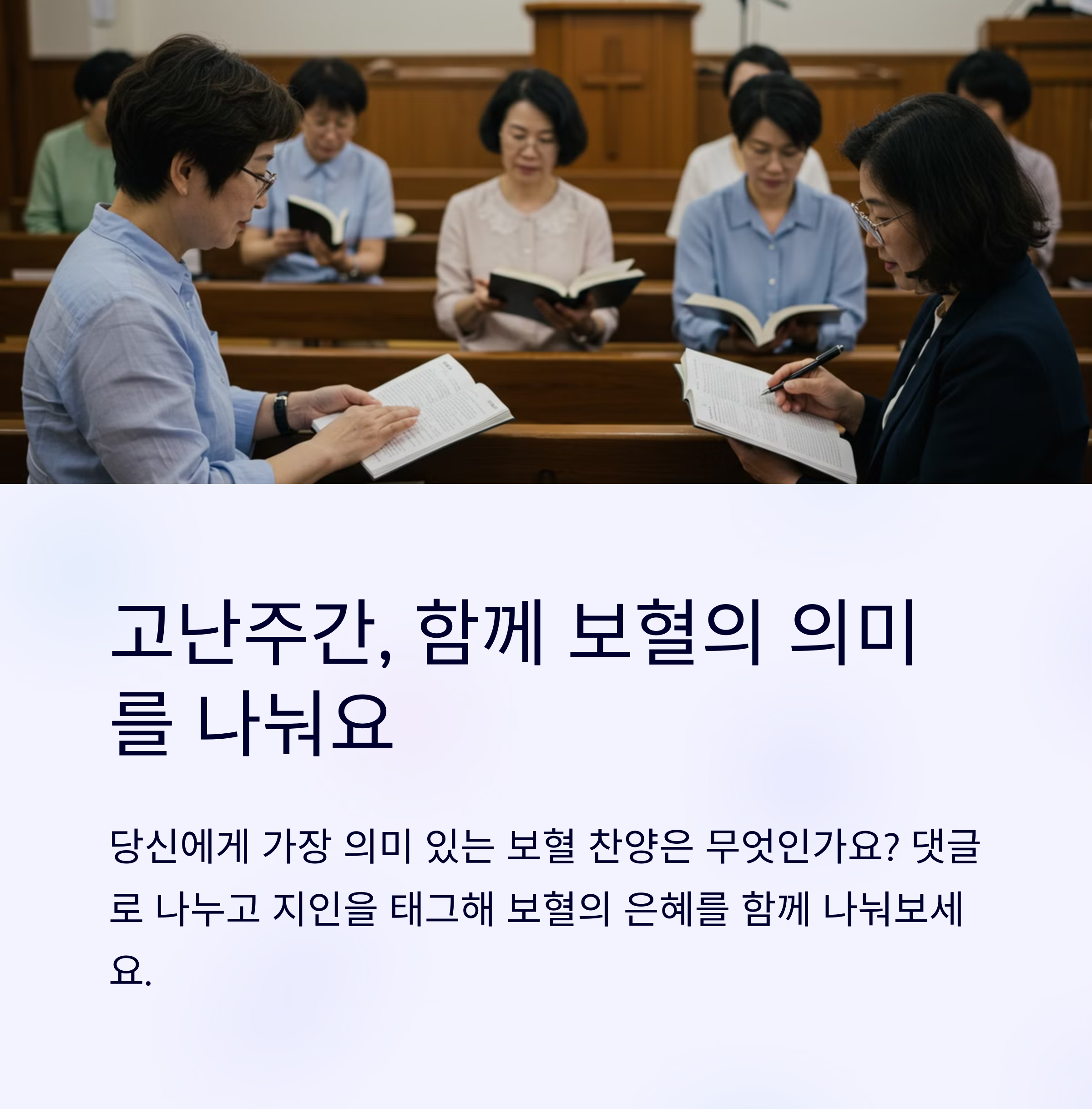 고난주간에 꼭 보혈 찬양만 불러야 하나요?