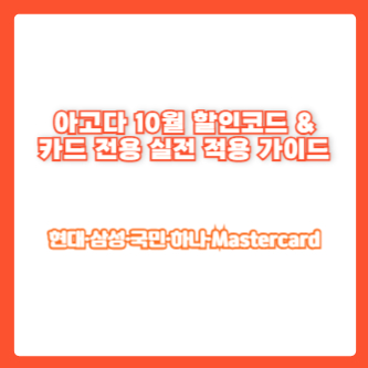 아고다 10월 할인코드 & 카드 전용 실전 적용 가이드|현대·삼성·국민·하나·Mastercard