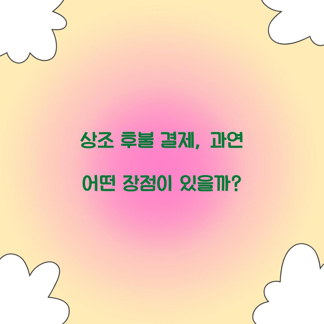 상조 후불 결제