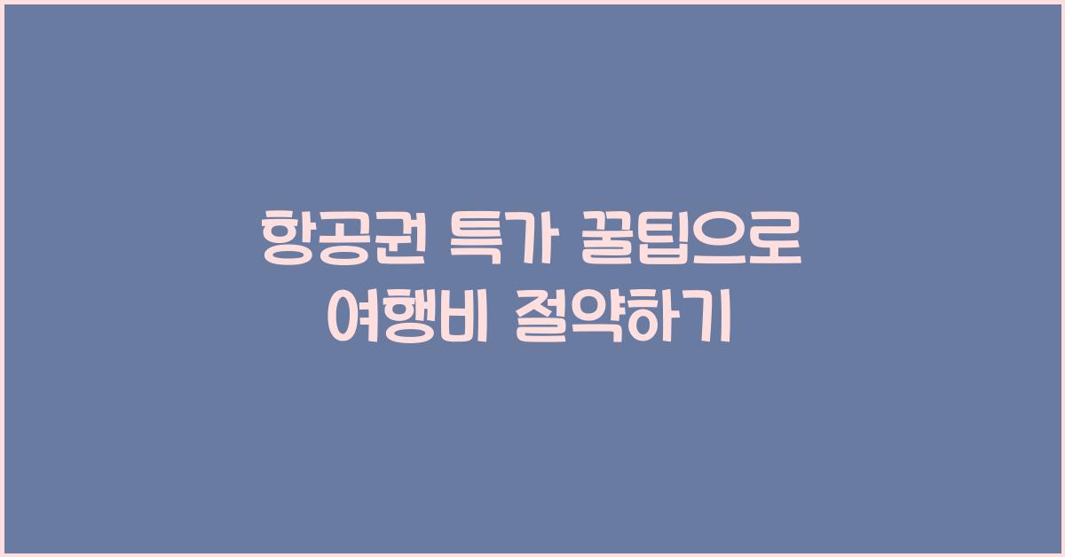 항공권 특가 꿀팁