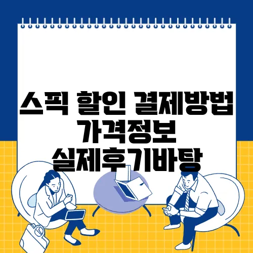 스픽 할인 결제방법 가격정보 실제후기바탕