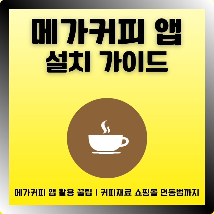 메가커피 어플 설치 및 이용방법을 정리한 글의 썸네일