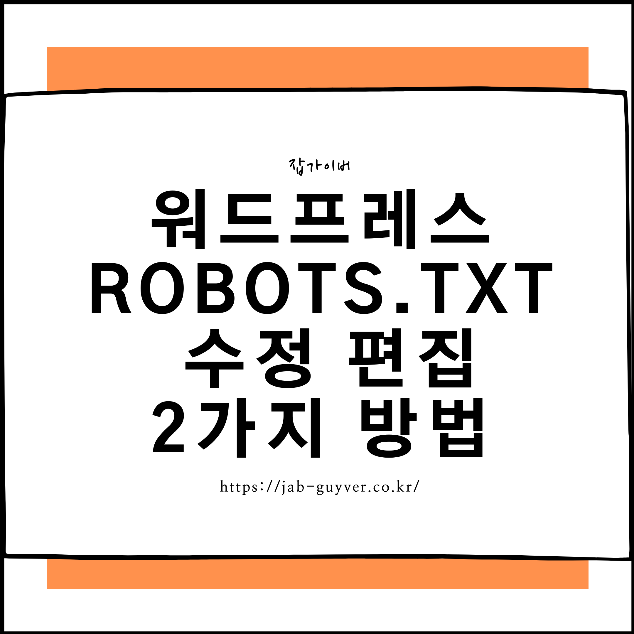 워드프레스 Robots.txt 위치와 수정 방법 2가지(FTP &middot; 플러그인)