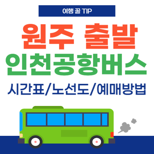 원주에서인천공항버스-썸네일