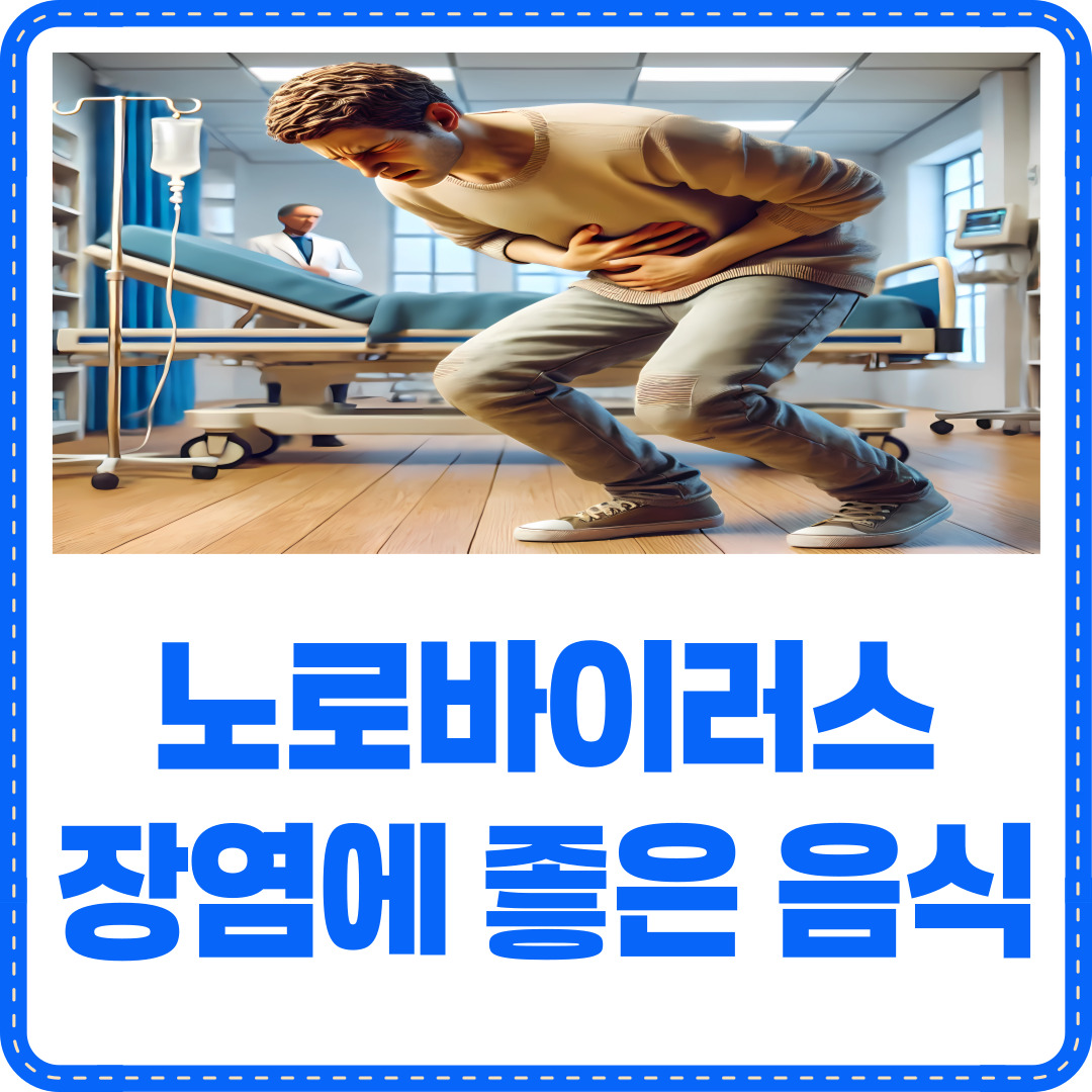 노로바이러스 장염
