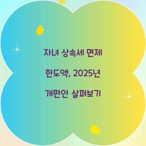 자녀 상속세 면제 한도액