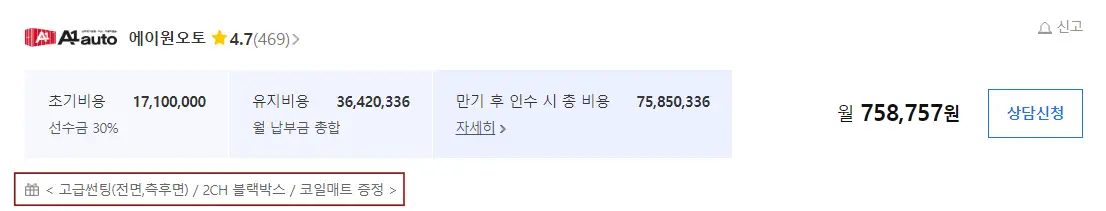 렌트카-
좌측 검은글씨 에이원오토 옆 노랑별 옆 검은글씨 4.7
옆 검은글씨 월 758,757원 옆 안 파란테두리 안 파란글씨 상담신청
좌측 하단 빨간 네모테두리 안 검은글씨 고급썬팅(전면,측후면)/2CH 블랙박스/코일매트 증정>