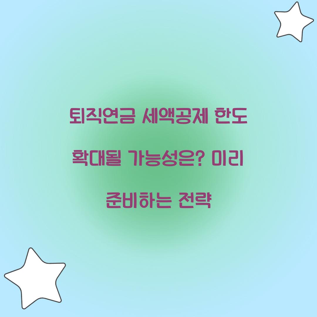 퇴직연금 세액공제 한도 확대될 가능성은?