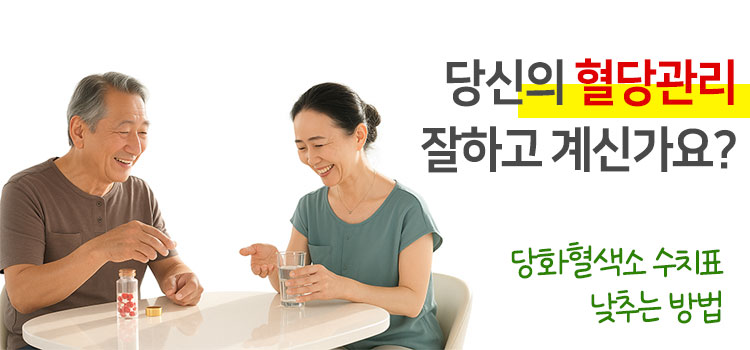 당화혈색소 수치표 낮추는 방법