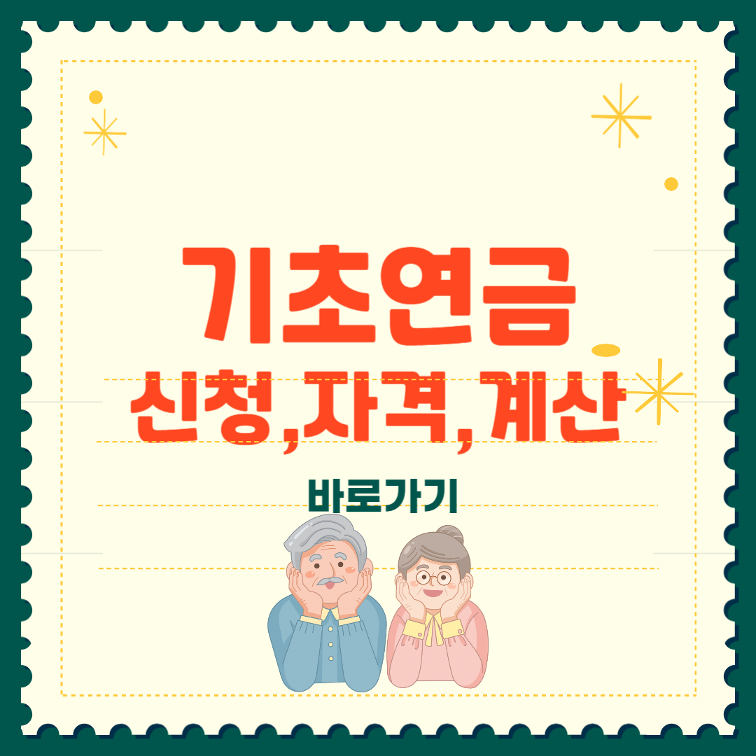 2025 기초연금 금액 자격 모의계산 신청방법