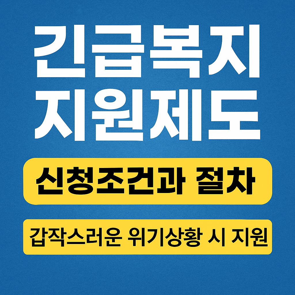 긴급복지지원 신청 대상과 절차 요약