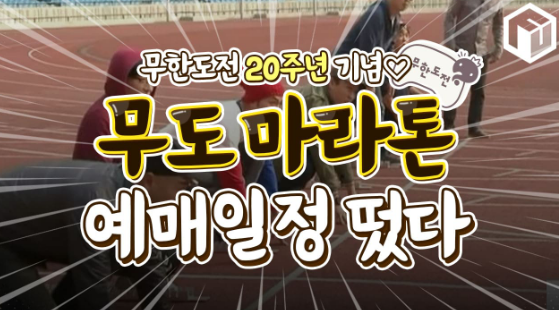 무한도전 마라톤 신청 및 가격