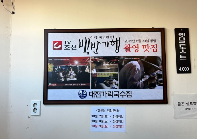 대전 가락국수