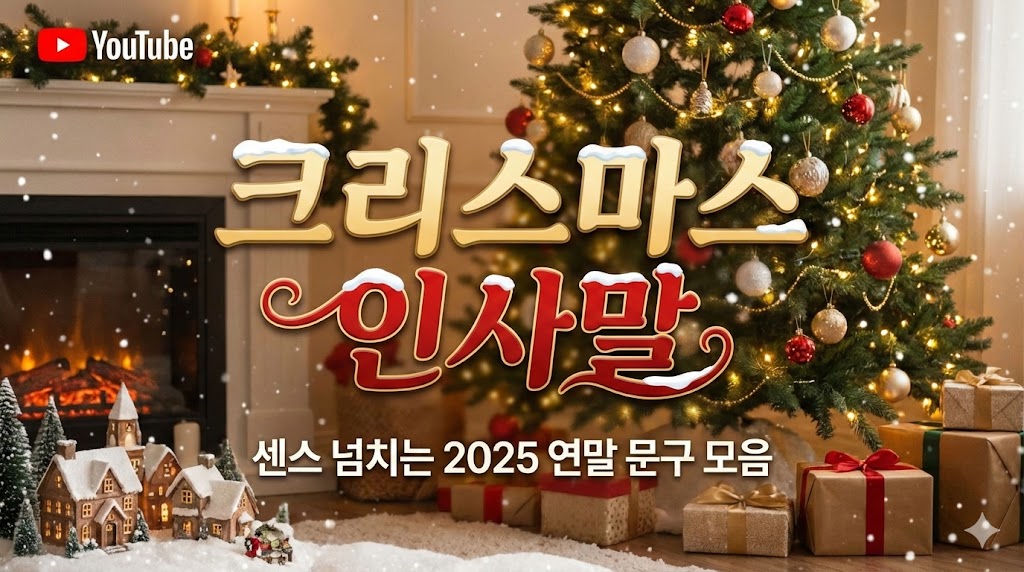 크리스마스인사말
