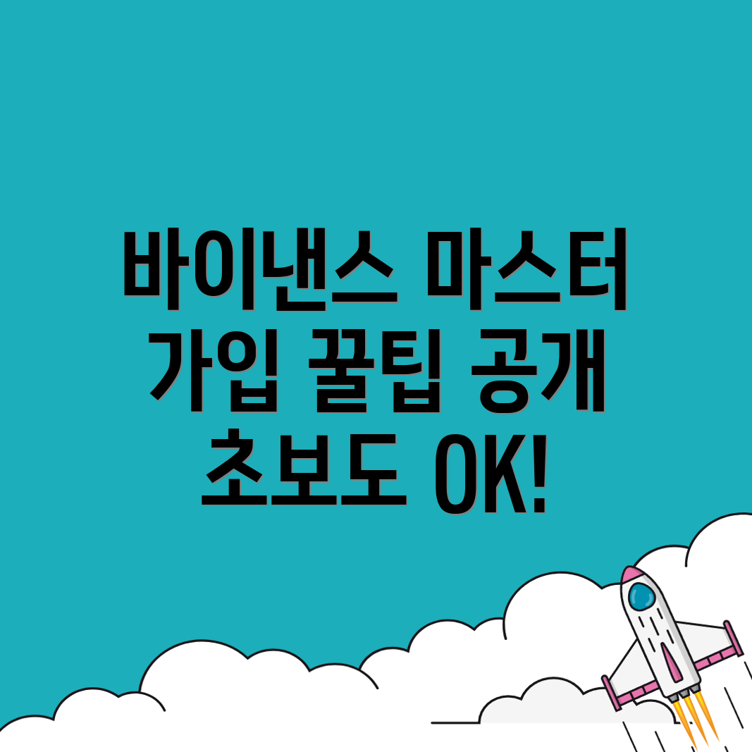 바이낸스 거래소 가입