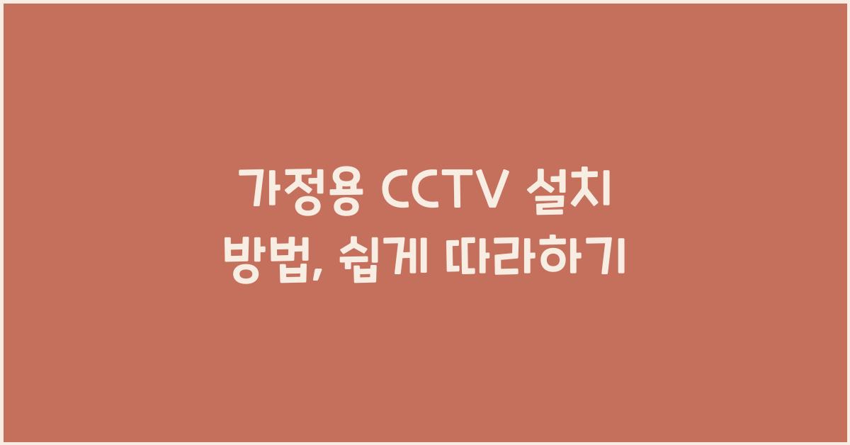 가정용 cctv 설치 방법