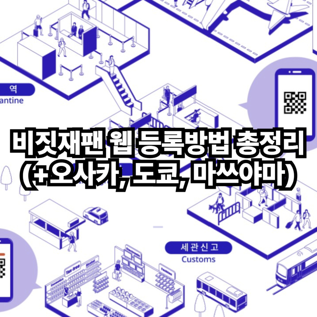 비짓재팬 웹 등록방법 총정리 (+오사카, 도쿄, 마쓰야마)