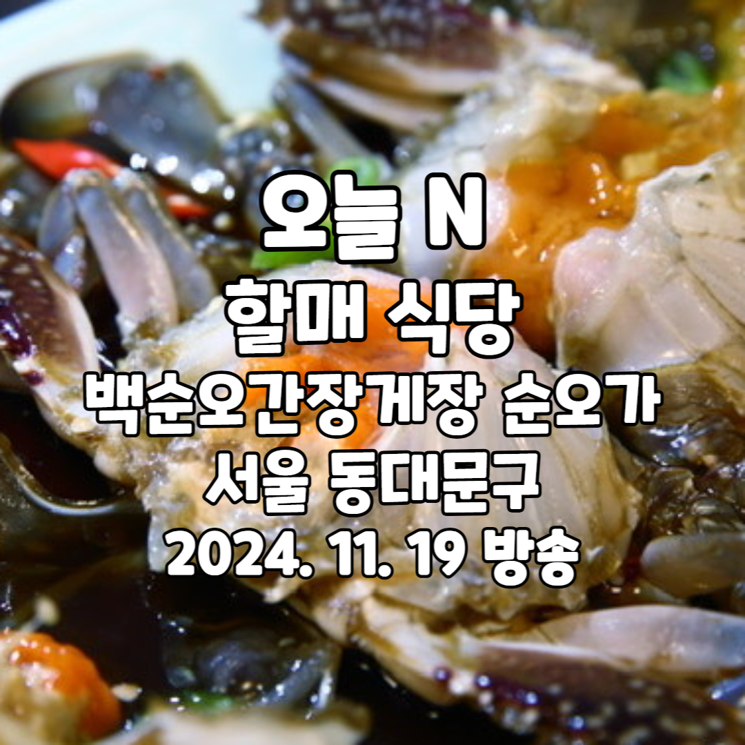오늘 N 할매 식당 백순오 간장게장