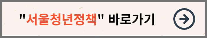 서울청년정책 바로가기