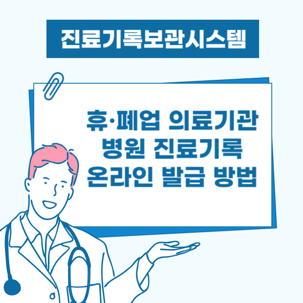 진료기록보관시스템 사용법