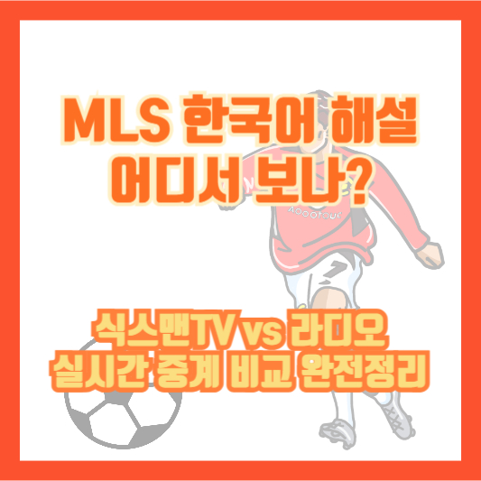 MLS 한국어 해설 어디서 보나?｜식스맨TV vs 라디오 실시간 중계 비교 완전정리