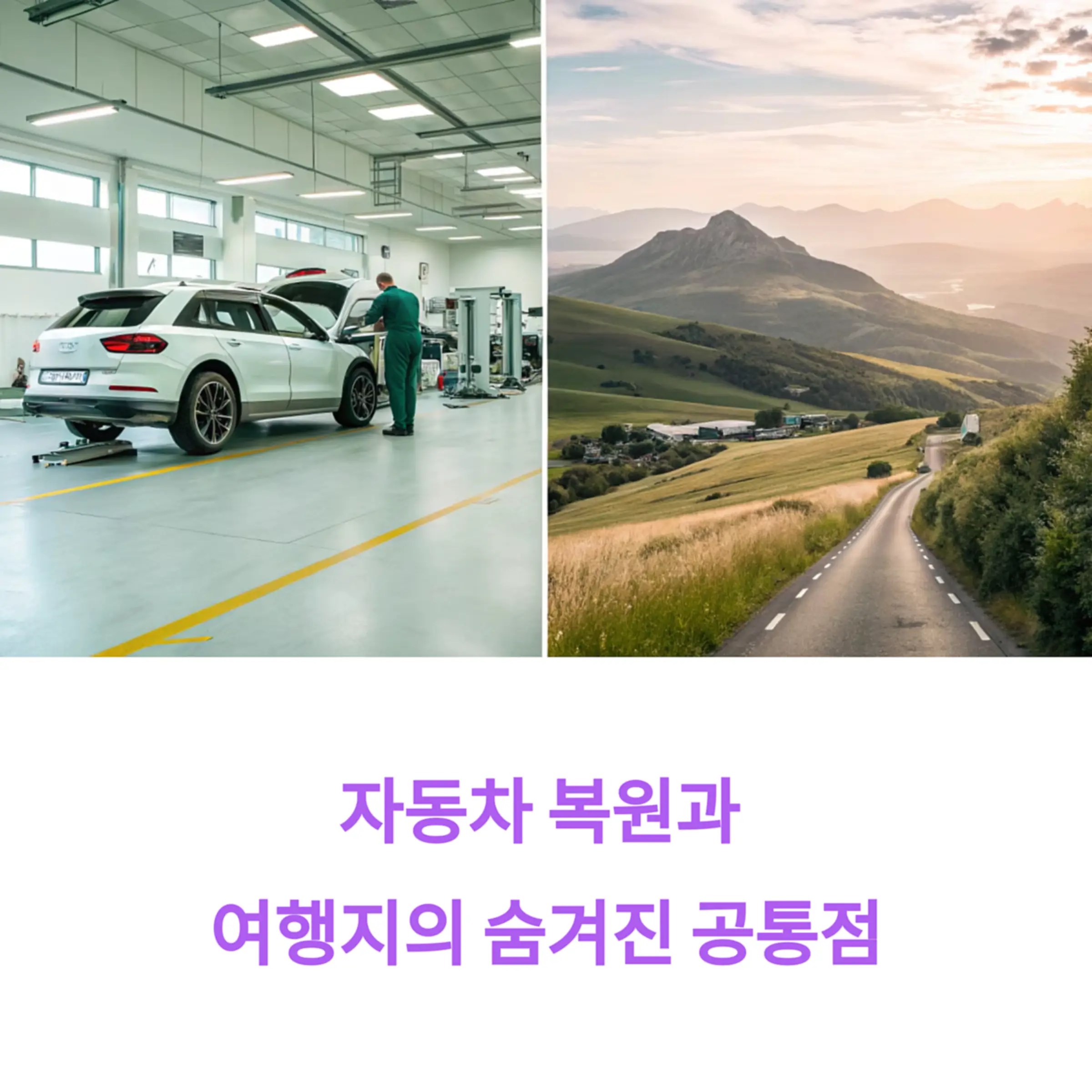 자동차 외형 복원과 입소문 여행지의 공통점