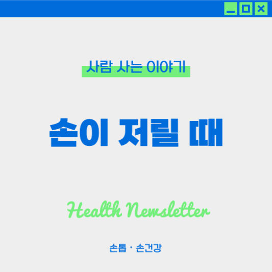 손이 저리는 이유와 손이 저릴 때 도우밍 되는 생활 습관, 운동법, 식단관리