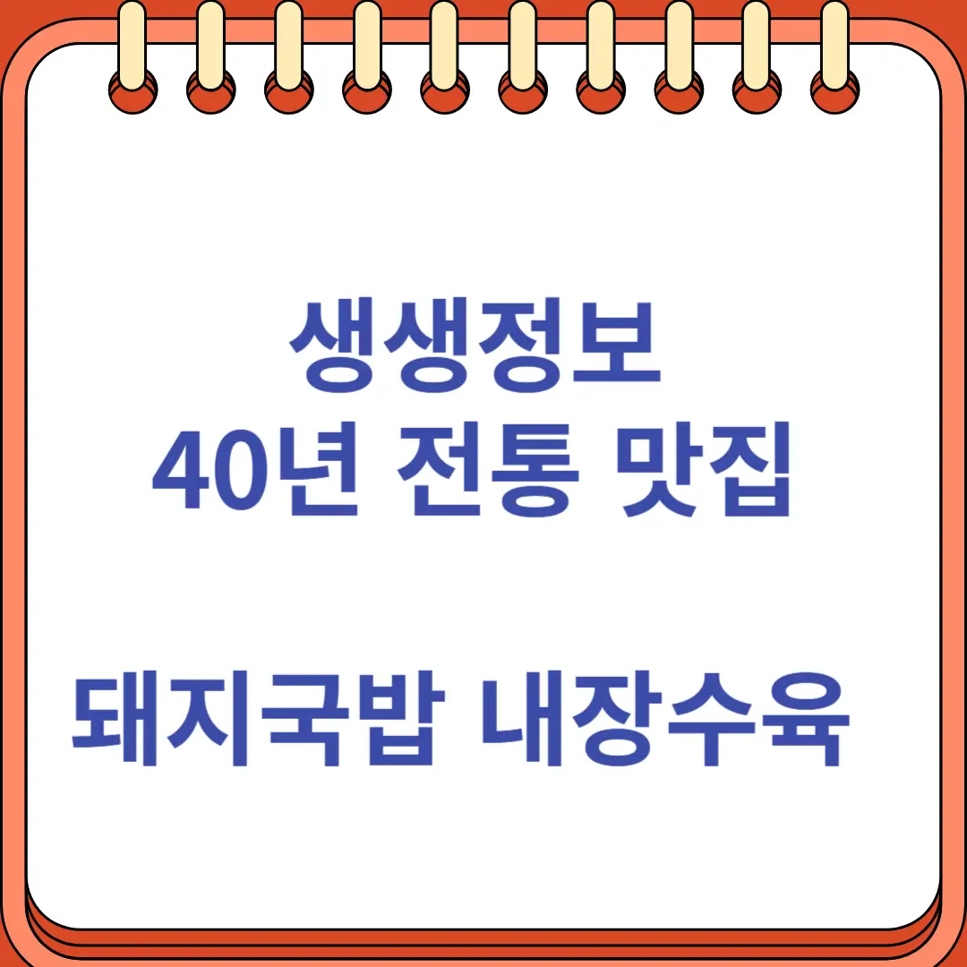 생생정보 40년 전통 돼지국밥 내장수육 맛집