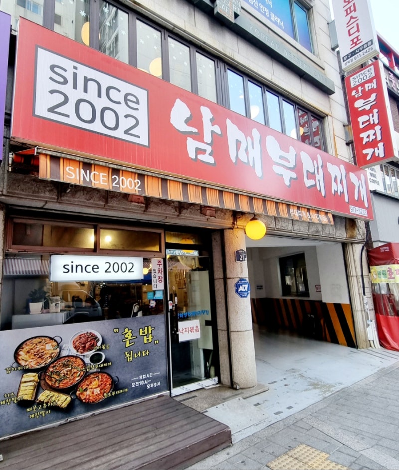 어디로 튈지 몰라 서울 성북구 하월곡동 사골육수 부대찌개 상호명 위치