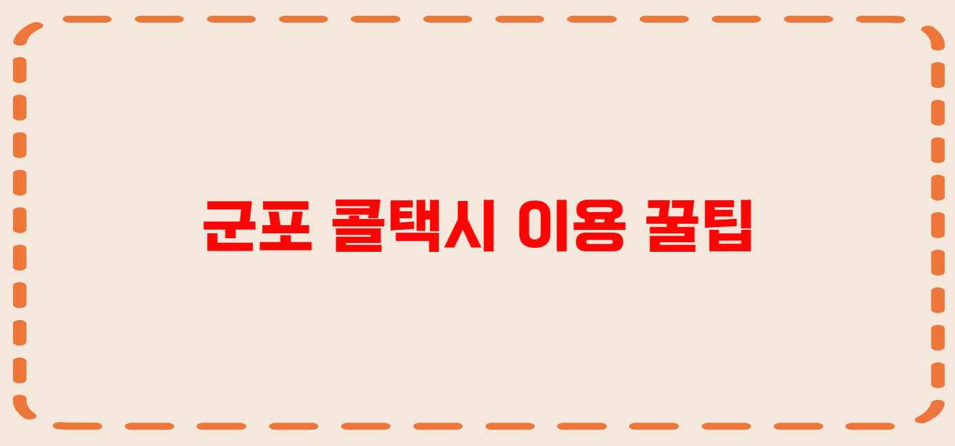 군포 콜택시 전화번호 이용꿀팁
