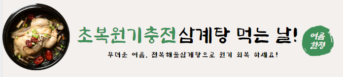 썸네일-초복원기회복-삼계탕먹는날