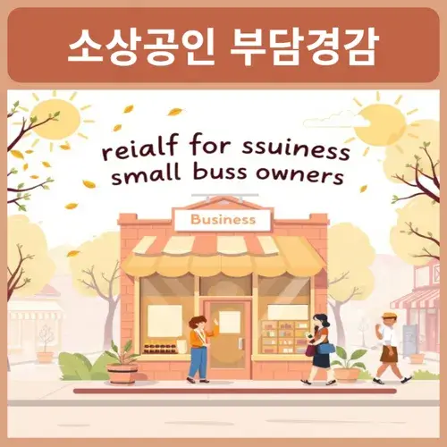 소상공인-부담경감-크레딧-신청방법