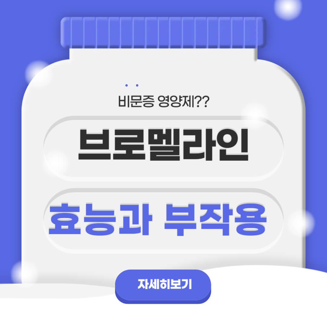 비문증 영양제로 알려진 브로멜라인의 효능과 부작용을 소개하는 대표 이미지