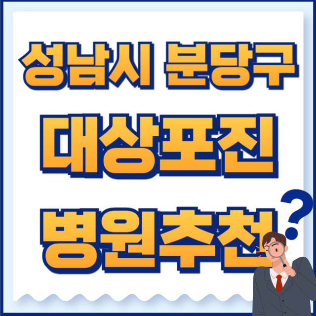 성남시 분당구 대상포진