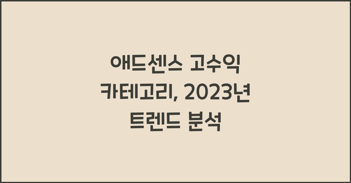 애드센스 고수익 카테고리