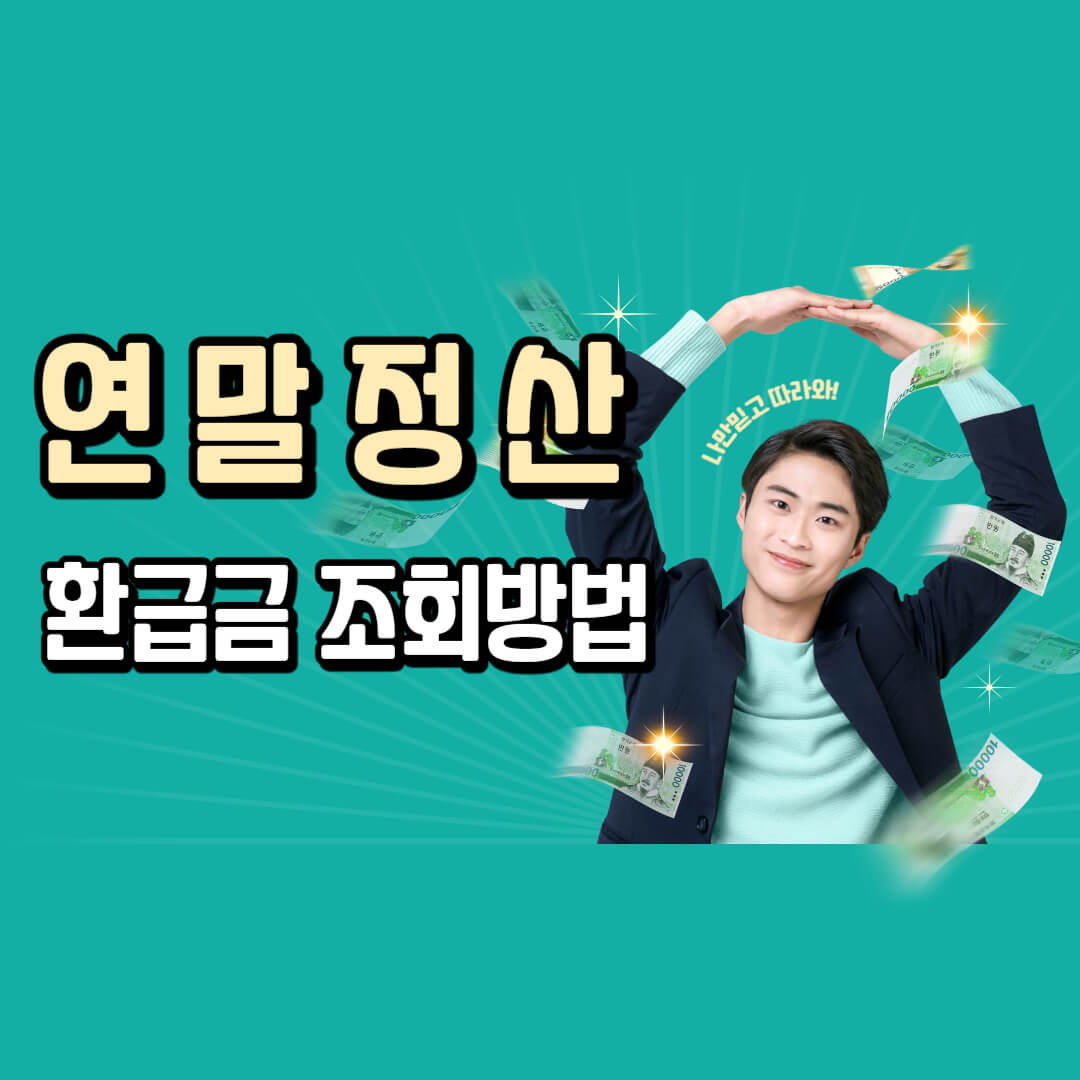 연말정산 환급금 조회방법