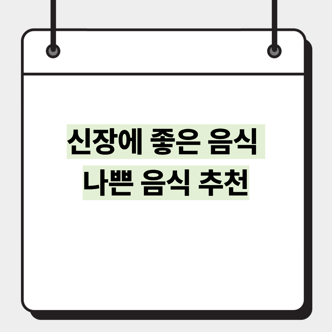 신장에 좋은 음식 나쁜 음식 추천 1