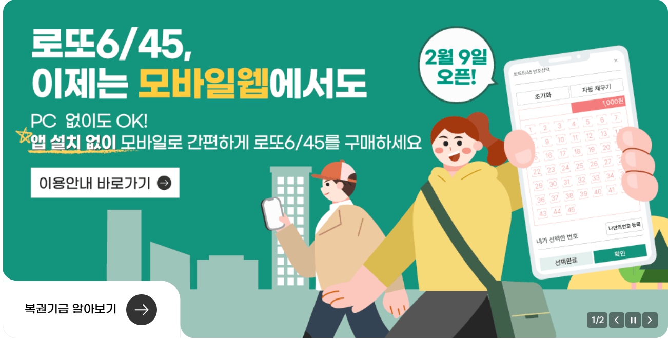 로또 인터넷 구매방법, 동행복권 모바일 구매